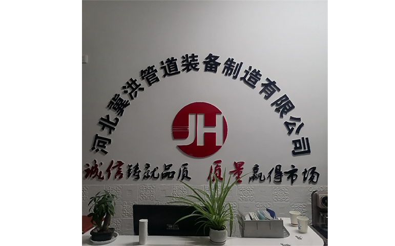 河北冀洪管道装备制造有限公司