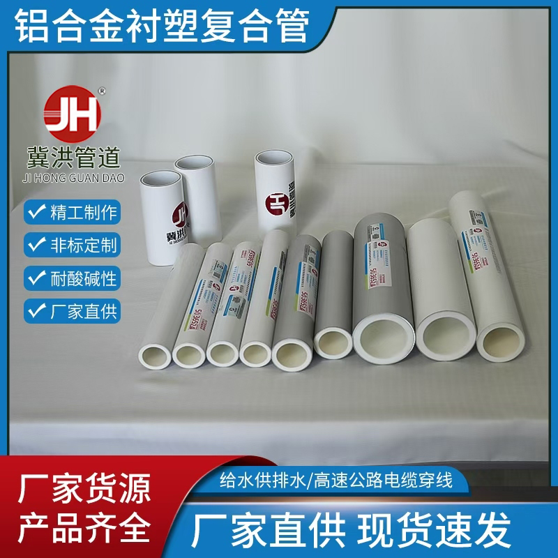 铝合金衬塑复合管