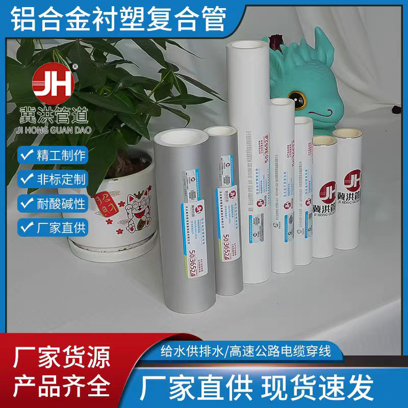 铝合金衬塑复合管