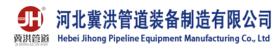 河北冀洪管道装备制造有限公司